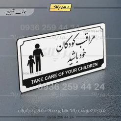 تابلو پلاک راهنما مراقب کودکان خود باشید - Image 14